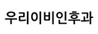 우리이비인후과