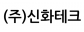 (주)신화테크