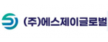 주식회사에스제이글로벌
