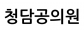 청담공의원