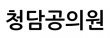 청담공의원