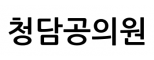 청담공의원