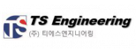 (주)티에스엔지니어링