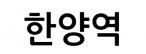 한양역