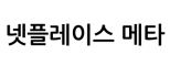 넷플레이스 메타