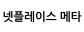 넷플레이스 메타