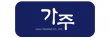 (주)가주유통