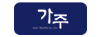 (주)가주유통