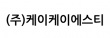 (주)케이케이에스티
