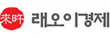 (주)래오이경제
