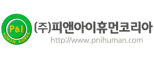 (주)피앤아이휴먼코리아
