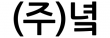 녘