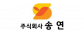 (주)송연에스와이