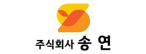 (주)송연에스와이