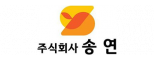 (주)송연에스와이