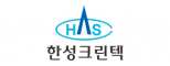 한성크린텍(주)