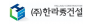 (주)한라수건설