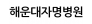 해운대자명병원