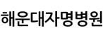 해운대자명병원