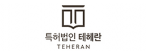 특허법인 테헤란