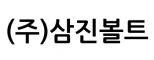 (주)삼진볼트