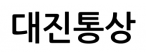 대진통상