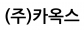 (주)카옥스