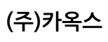 (주)카옥스