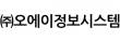 (주)오에이정보시스템