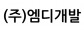 (주)엠디개발