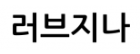 러브지나