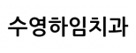 수영하임치과