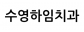 수영하임치과