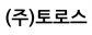 (주)토로스