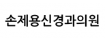 손제용신경과의원