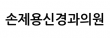 손제용신경과의원
