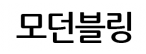 모던블링