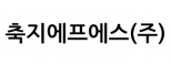 축지에프에스(주)