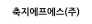 축지에프에스(주)