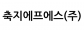 축지에프에스(주)