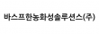 바스프한농화성솔루션스(주)