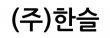 (주)한슬