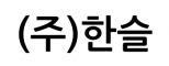 (주)한슬