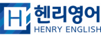 (주)헨리영어