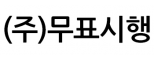 (주)무표시행