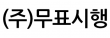 (주)무표시행