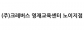 (주)크레버스 영재교육센터 노이지점