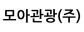 모아관광(주)