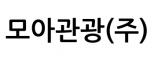 모아관광(주)