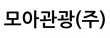 모아관광(주)